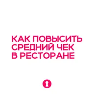 Как увеличить средний чек в ресторане. 4 главных совета для повышения продаж