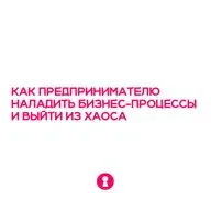 Как предпринимателю наладить бизнес-процессы, внедрить планирование и достигать цели