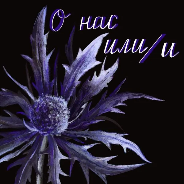О нас или/и