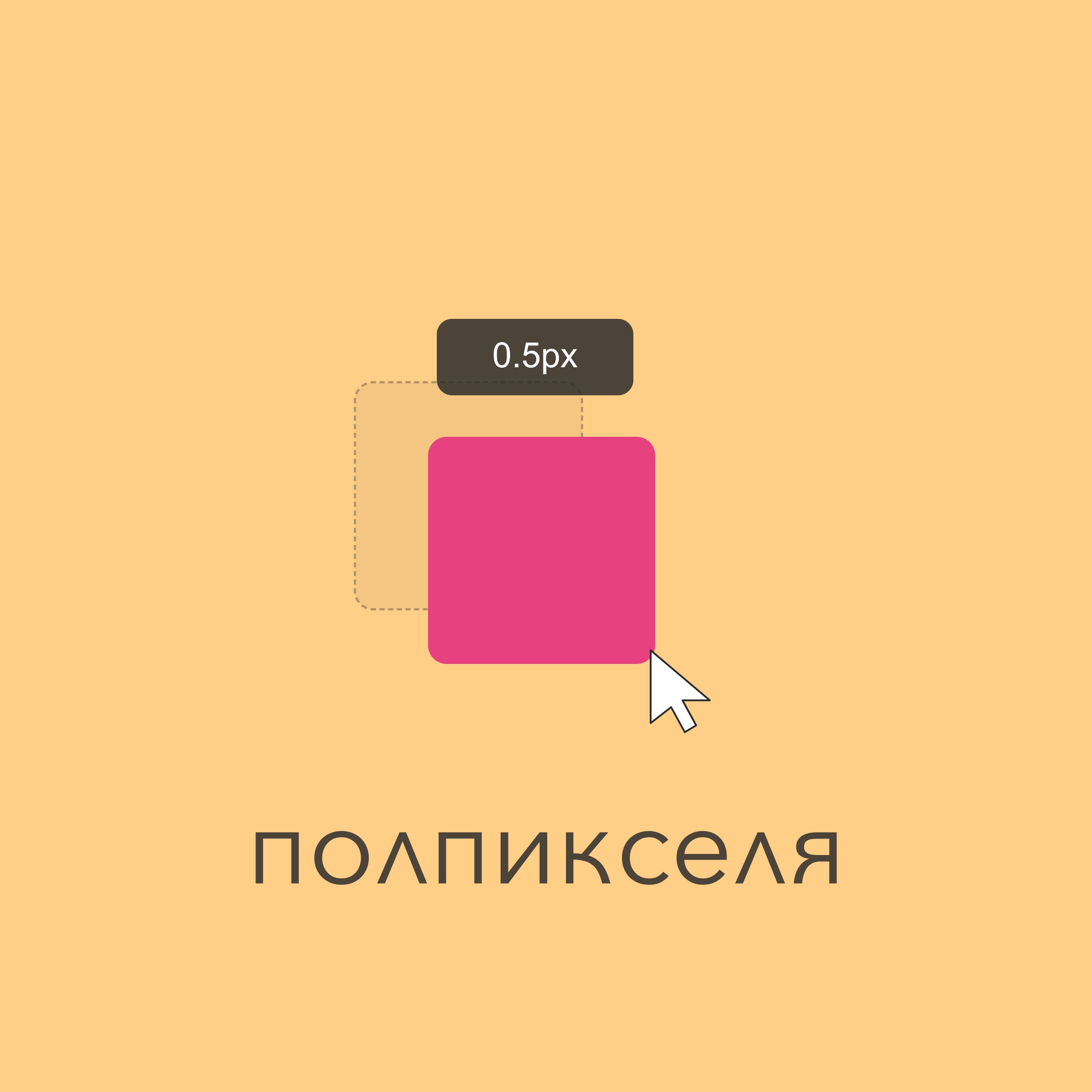 Полпикселя