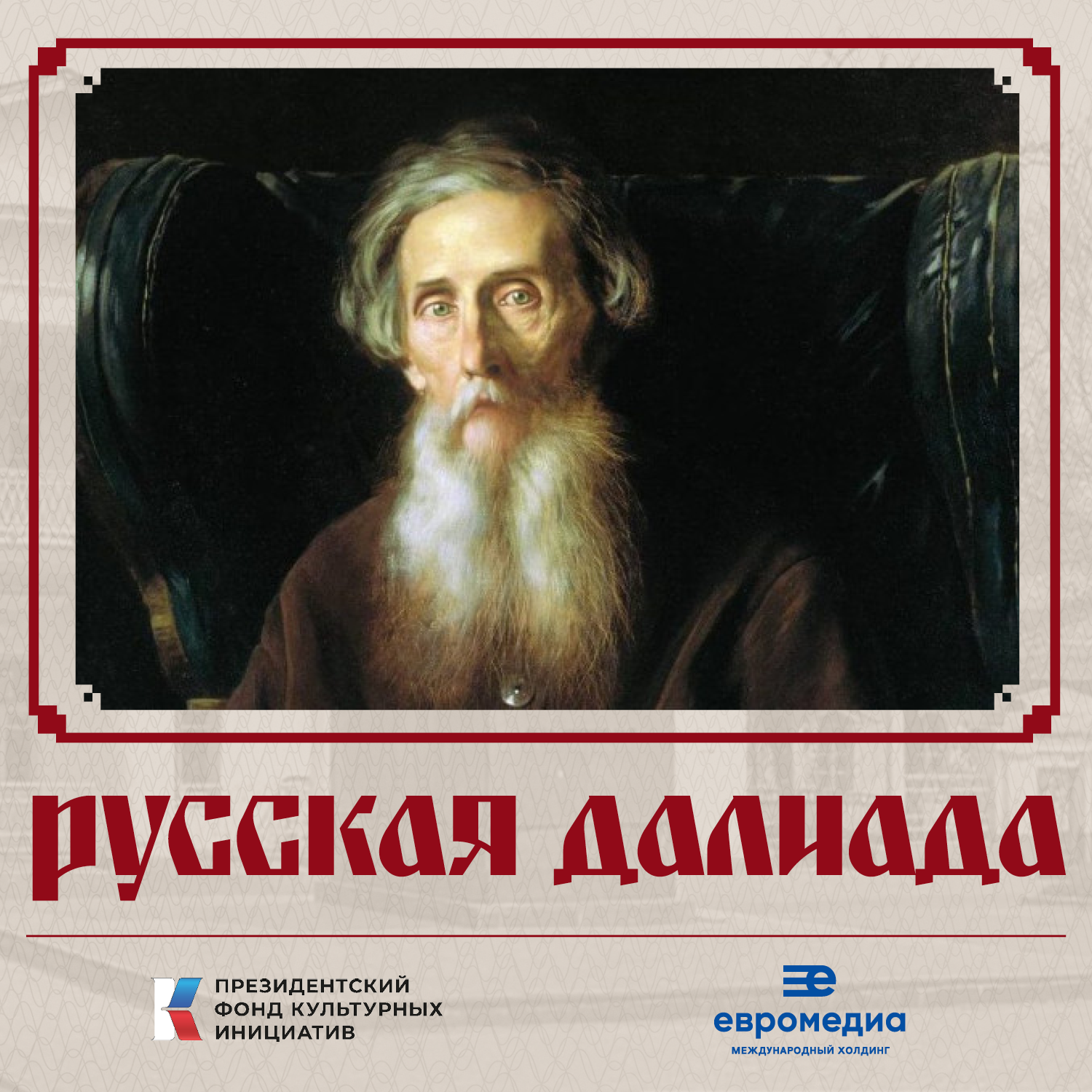 Русская Далиада