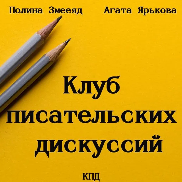 Клуб писательских дискуссий