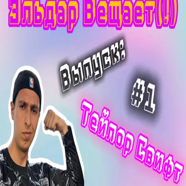 Тейлор Свифт - больше чем певица