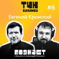#6. Евгений Кромский. Секреты жонглирования и управления финансовыми показателями