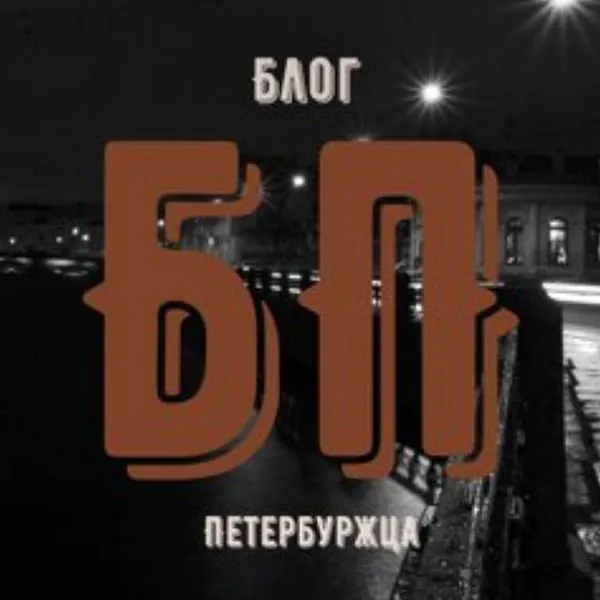 Блог Петербуржца