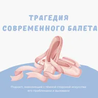 Трагедия современного балета