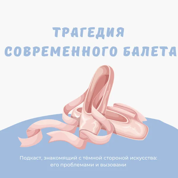 Трагедия современного балета