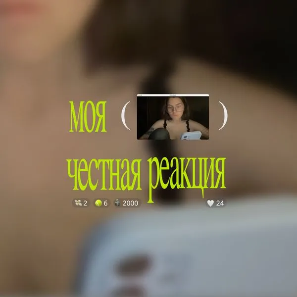моя честная реакция