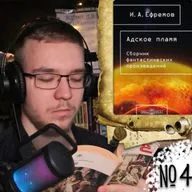 И. А. Ефремов - Адское пламя (Вечернее чтение 4)