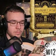 Ф. С. Фицджеральд - Великий Гэтсби (Вечернее чтение 12)