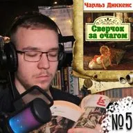 Ч. Диккенс - Сверчок за очагом (Вечернее чтение 5)