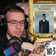 Ф. М. Достоевский - Сон смешного человека (Вечернее чтение 3)