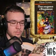 И. А. Бунин - Последнее свидание (Вечернее чтение 6)