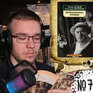 И. Ильф, Е. Петров - Добродушный Курятников + Лентяй (Вечернее чтение 7)