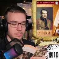 М, Ю. Лермонтов - Стихи, творчество, болтовня (Вечернее чтение 10)