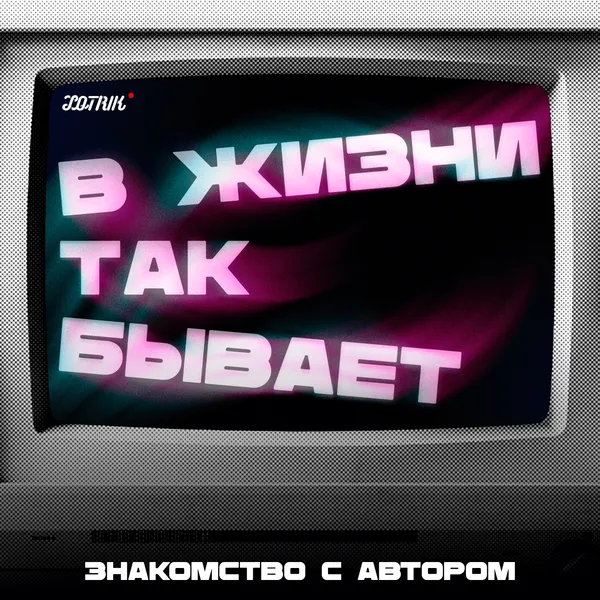 В жизни так бывает