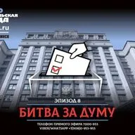 Битва за Думу: