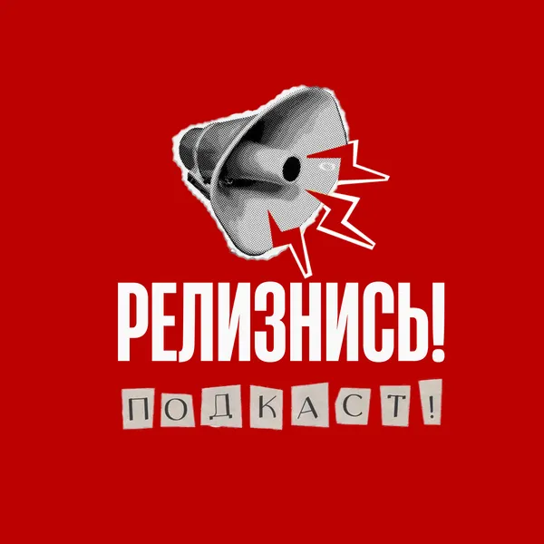 Релизнись! Подкаст