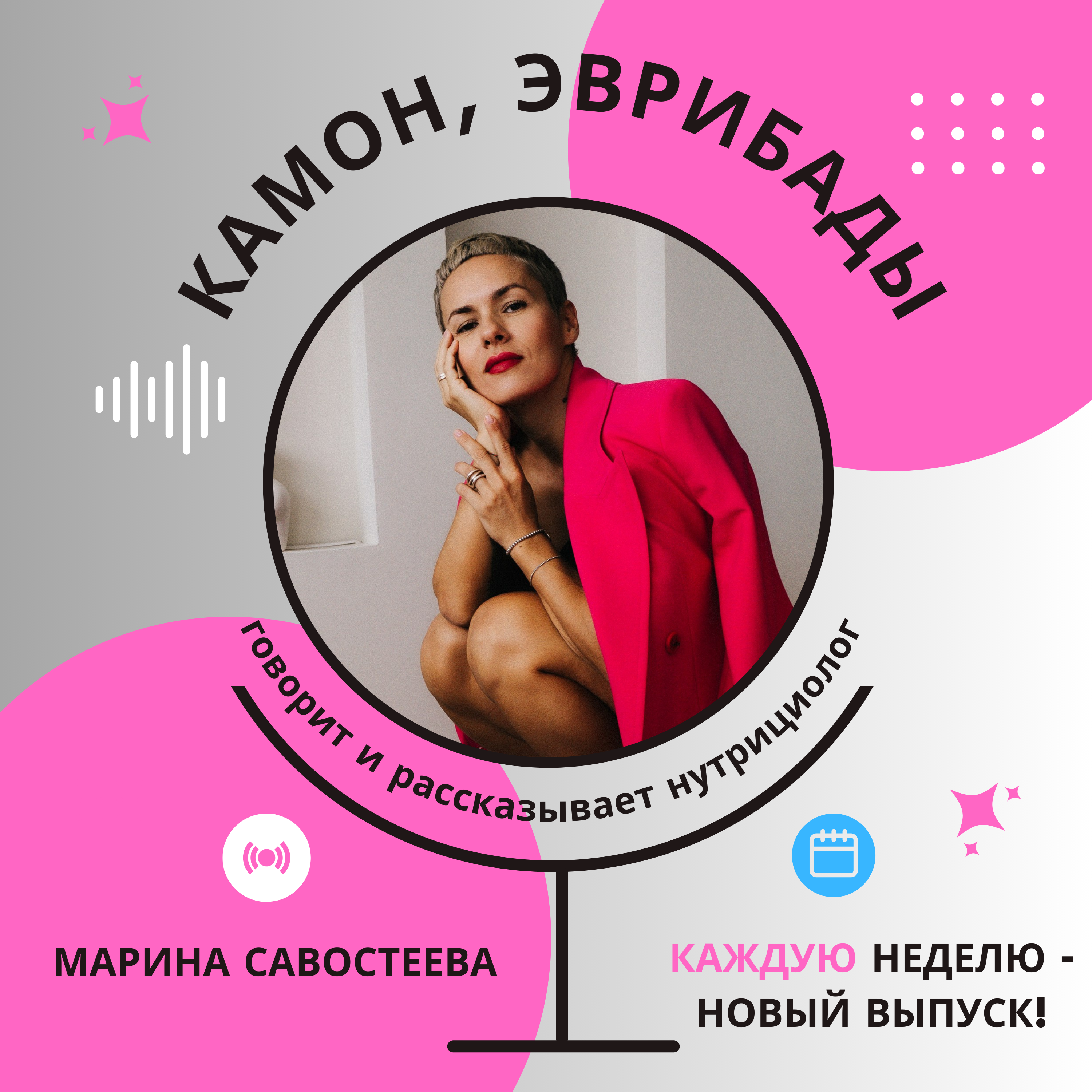 Logo of the podcast Камон, эвриБАДы с Мариной Савостеевой Podcast Камон, эвриБАДы с Мариной Савостеевой
