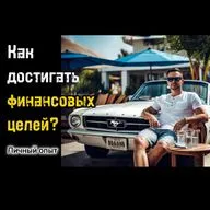 Как достигать финансовых целей? Личный опыт