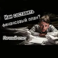 Как составить финансовый план? Личный опыт