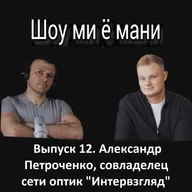 Выпуск 12. Александр Петроченко. От форекса и МММ к доходности 154% на дивидендных акциях