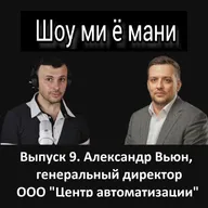Выпуск 9. Александр Вьюн. Сколько можно заработать на автоматизации ресторанов