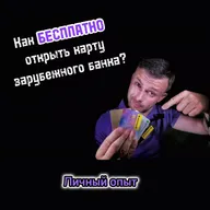 Как бесплатно открыть карту в иностранных банках? Личный опыт.