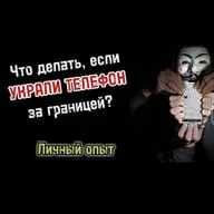 Что делать, если украли телефон за границей? Личный опыт