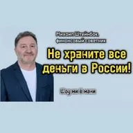 Не стоит держать все деньги в России. Личные финансы финансового советника Михаила Штейнбока