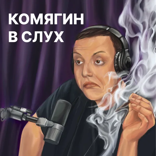 Комягин в слух