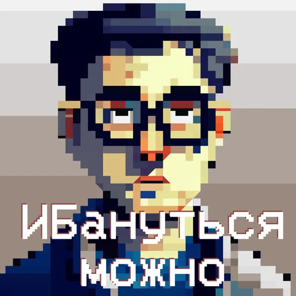 ИБанутся можно