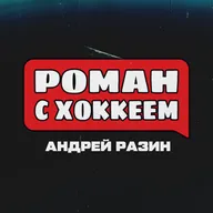 АНДРЕЙ РАЗИН – ПРО СТАРТ СЕЗОНА, НОВЫЙ КЛУБ И АЛЕКСАНДРА ОВЕЧКИНА