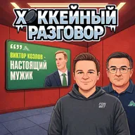 Итоги 2025 года с Ринатом Башировым: Козлов мог уйти? Кейс Ливо и как купили Жаровского