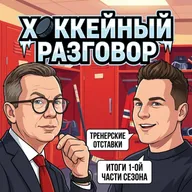Радулов — человек года, а Ткачёв — MVP 1/2 регулярки / Хоккейный разговор с Ильёй Воробьёвым
