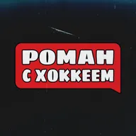Кто выйдет в плей-офф? | Расклады на Западе | ПРЕВЬЮ 17-го сезона КХЛ от Роман с Хоккеем