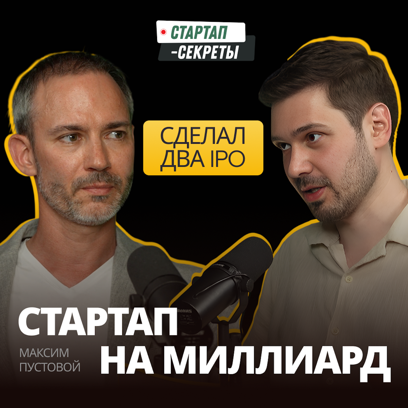 Стартап на миллиард: что инвестор после двух IPO видит в ранних проектах – Максим Пустовой, pv-venture podcast