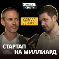 Стартап на миллиард: что инвестор после двух IPO видит в ранних проектах – Максим Пустовой, pv-venture