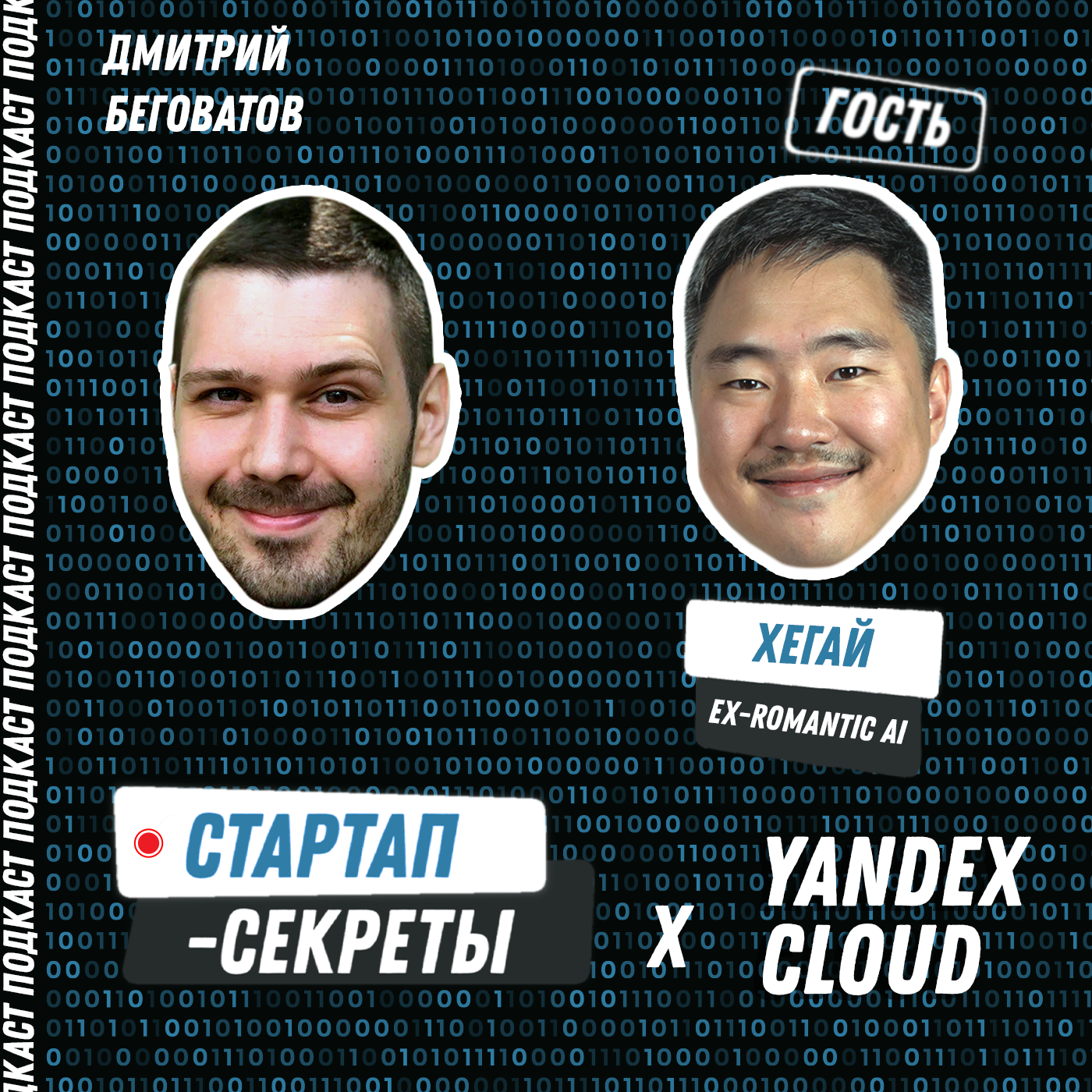 Бизнес на ИИ #8: ИИ-подружки. Нейросети в SexTech и Adult – Павел Хегай, ex-Romantic AI episode artwork