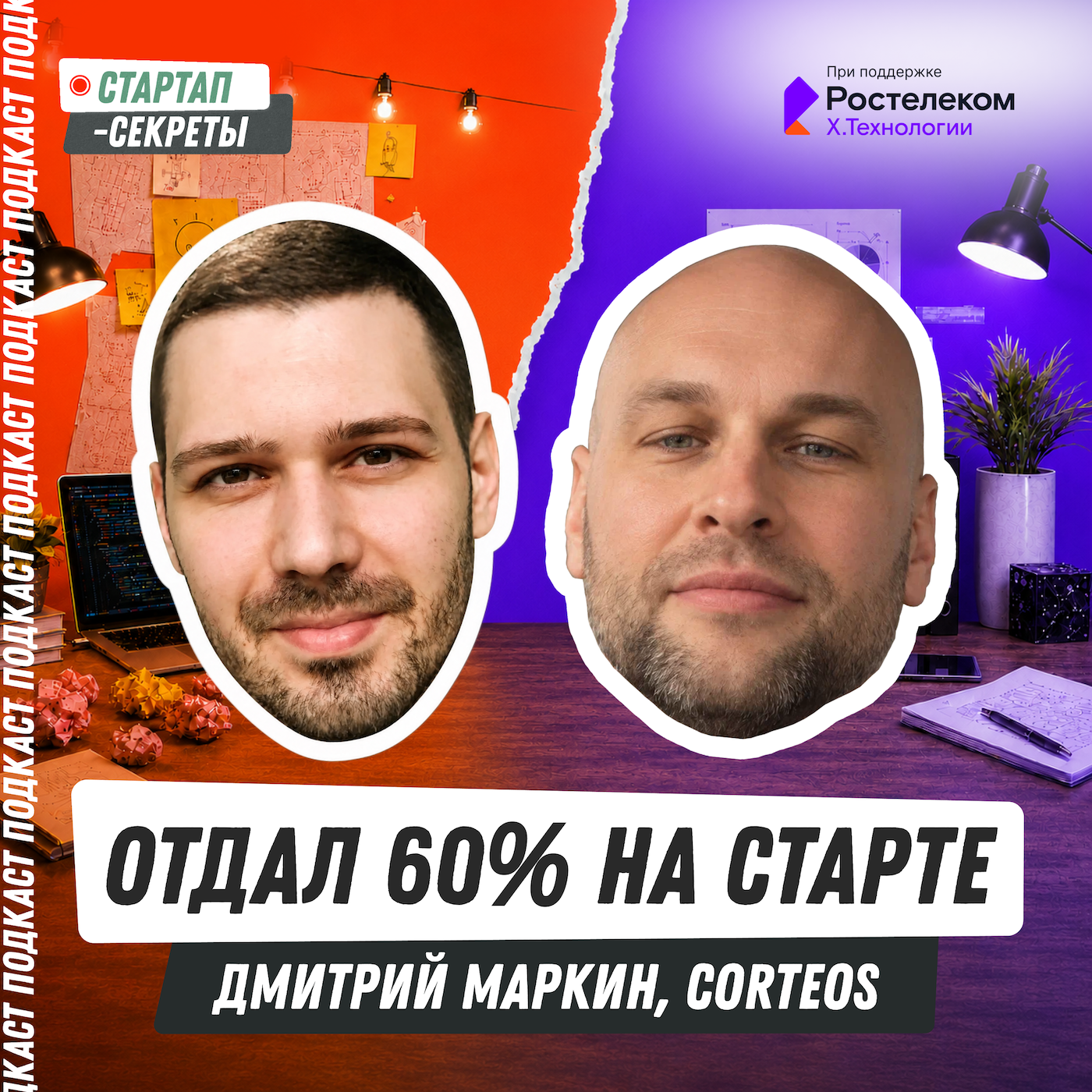 Я отдал 60% инвестору на старте, но смог дорастить стартап до стратега – Дмитрий Маркин, Corteos podcast