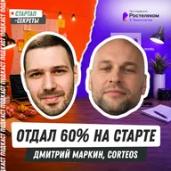 Я отдал 60% инвестору на старте, но смог дорастить стартап до стратега – Дмитрий Маркин, Corteos