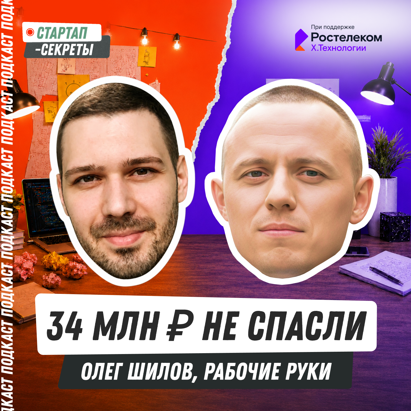 Мой стартап чуть не закрылся после 34 млн ₽ инвестиций: когда раунды не спасают – Олег Шилов, «Рабочие руки» podcast