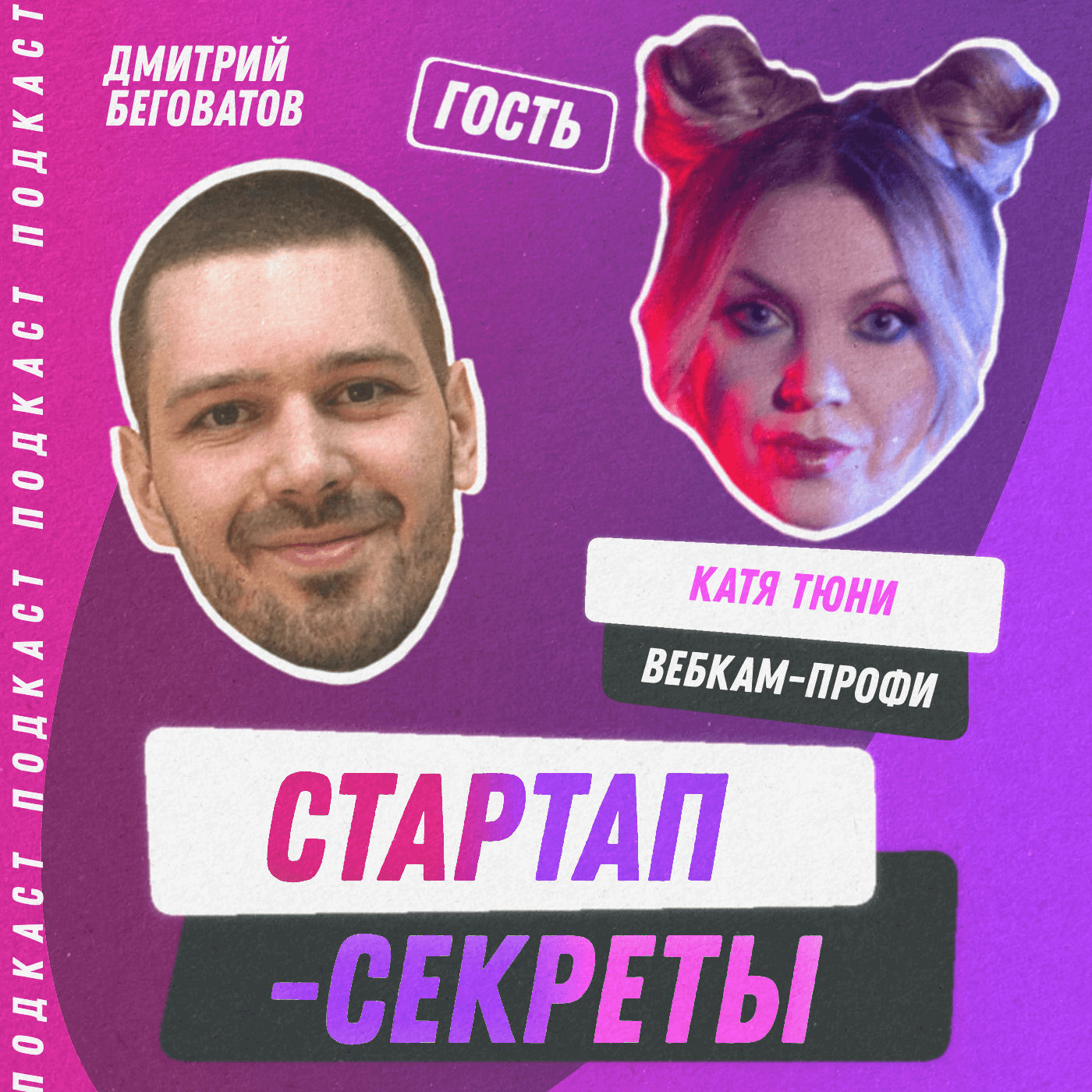 Секрет №36 ➤ «Давай раздевайся!» Вебкам как профессия, как бизнес и как рынок для стартапов. Легальность. Заработок. Риски — Катя Тюни episode artwork
