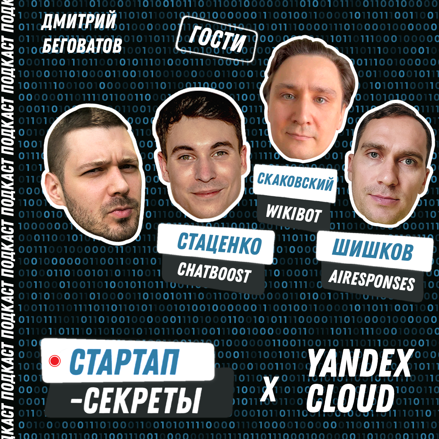 Стартап-секреты с Дмитрием Беговатовым