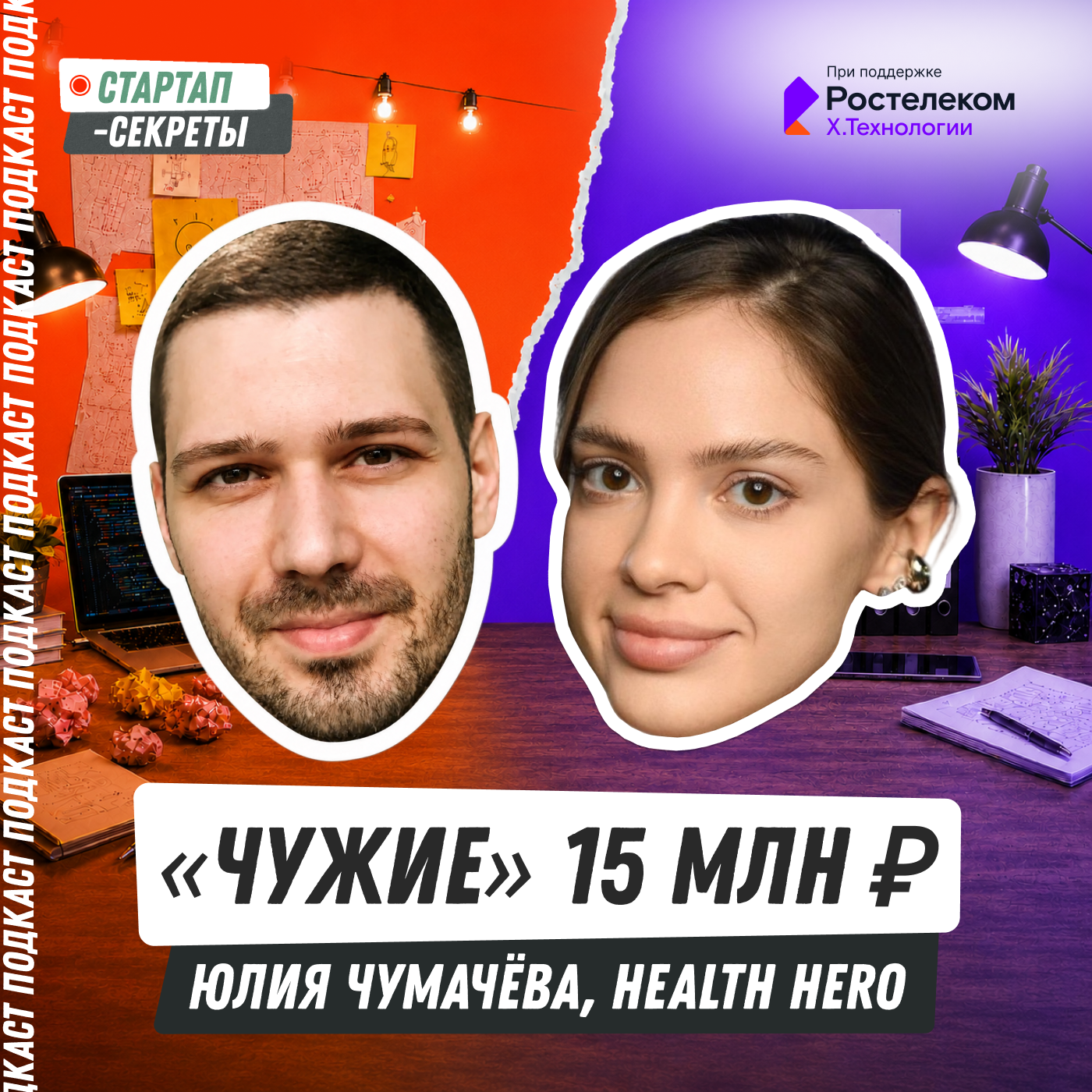 «Чужие» 15 млн ₽: как первый раунд изменил мой стартап и меня – Юлия Чумачева, Health Hero podcast