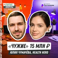«Чужие» 15 млн ₽: как первый раунд изменил мой стартап и меня – Юлия Чумачева, Health Hero