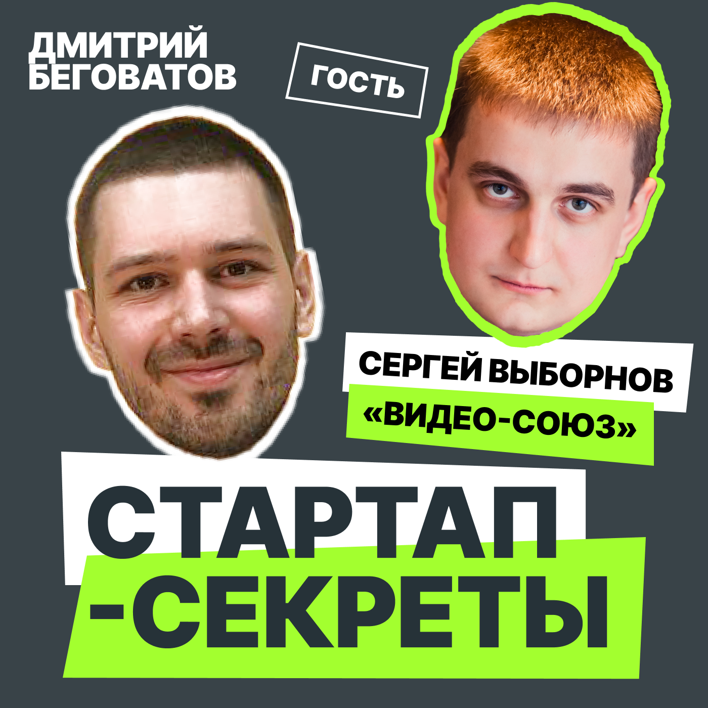 Секрет №1 ➤ О пассивном поиске клиентов и устаревшем дизайне для корпоратов – Сергей Выборнов @ Видео-союз episode artwork
