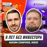 Восемь лет без инвестора: почему прибыльный ИТ-бизнес отдал 20% стратегу – Максим Семиренко, Imredi