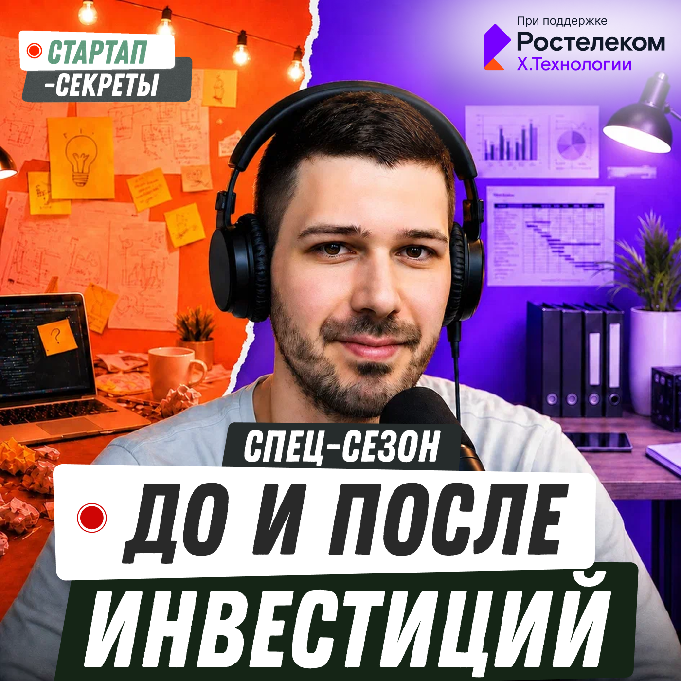 «До и после инвестиций»: трейлер спец-сезона podcast