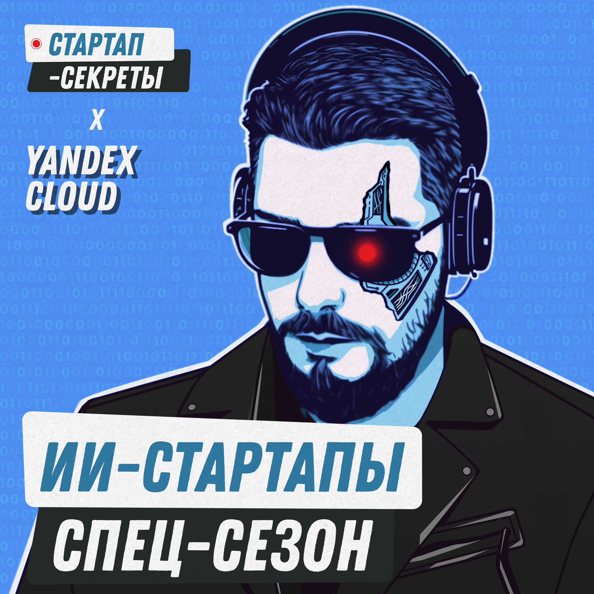 ИИ-стартапы. Спец-сезон подкаста «Стартап-секреты» – Трейлер episode artwork